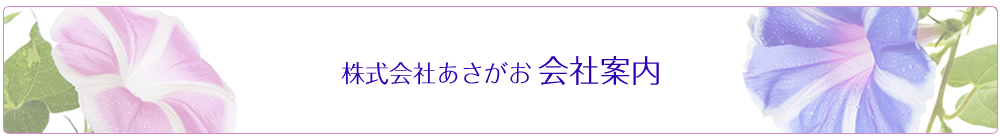 株式会社あさがお　会社案内