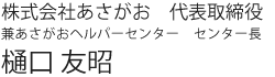 株式会社あさがお　代表取締役　樋口友昭