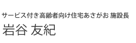 サービス付き高齢者向け住宅　あさがお　施設長　岩谷友紀