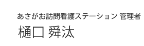 あさがお訪問看護ステーション 管理者　樋口舜汰