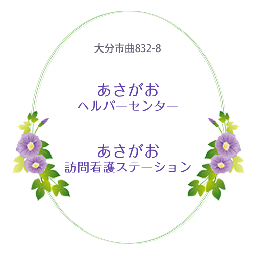 あさがおヘルパーセンター　あさがお訪問看護ステーション　大分市曲832-1