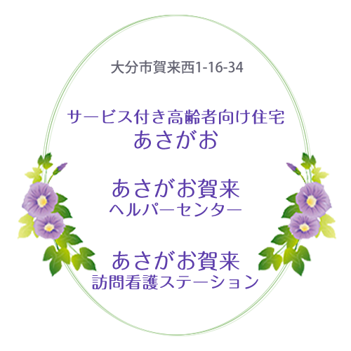 サービス付き高齢者向け住宅あさがお　あさがお賀来ヘルパーセンター　あさがお賀来訪問看護ステーション　大分市賀来西1-16-34